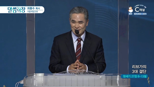 리브가의 3대 결단┃서울제일교회 최봉수 목사	