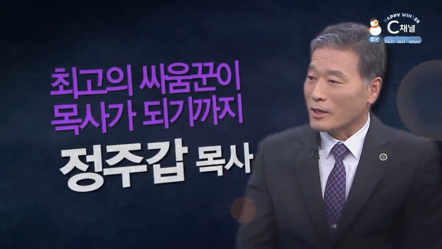 최고의 싸움꾼이 목사가 되기까지┃서울예종교회 정주갑 목사[힐링토크 회복 플러스]  452회		