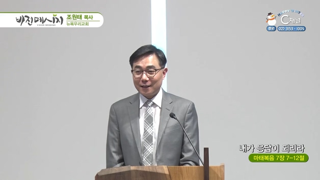 내가 응답이 되리라┃뉴욕우리교회 조원태 목사	