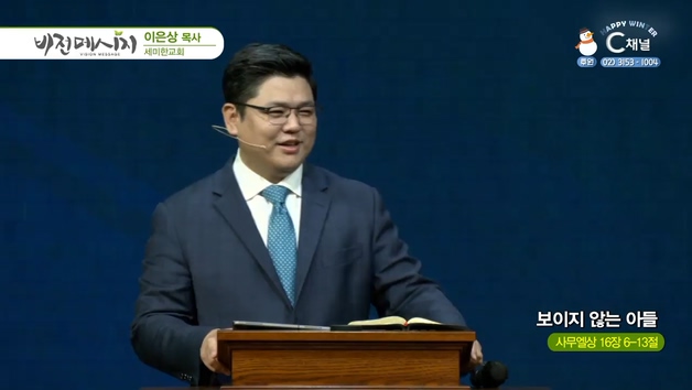 보이지 않는 아들┃세미한교회 이은상 목사	