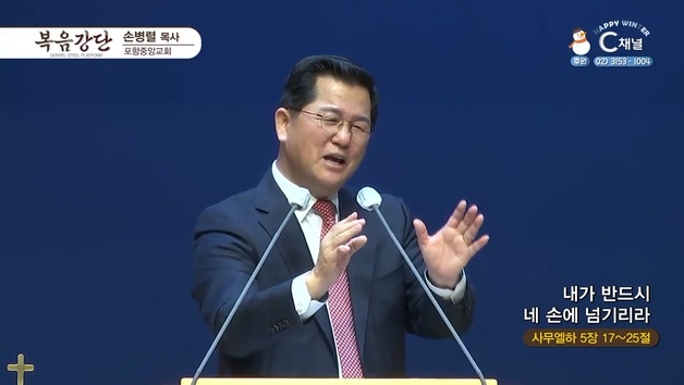 내가 반드시 네 손에 넘기리라┃포항중앙교회 손병렬 목사	