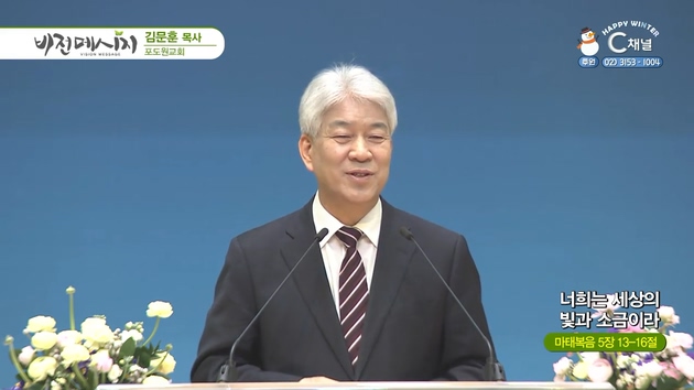 너희는 세상의 빛과 소금이라┃포도원교회 김문훈 목사	