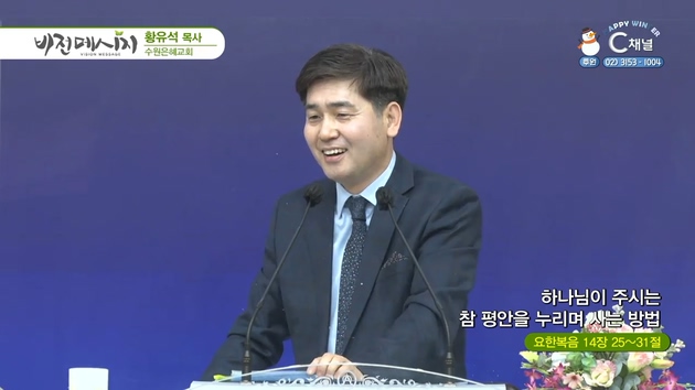 하나님이 주시는 참 평안을 누리며 사는 방법┃수원은혜교회 황유석 목사	