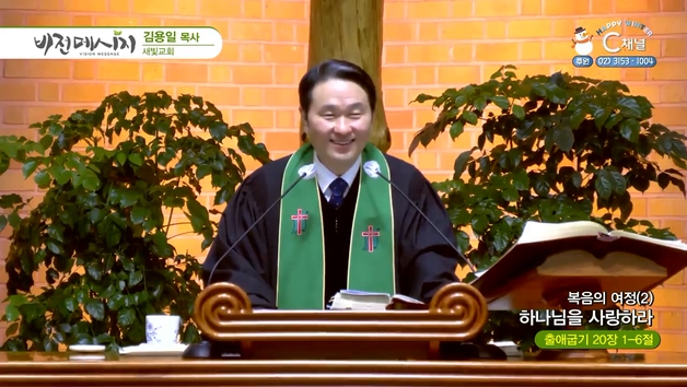 복음의 여정 (2) 하나님을 사랑하라┃새빛교회 김용일 목사	