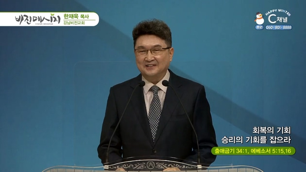 회복의 기회 승리의 기회를 잡으라┃강남비전교회 한재욱 목사	