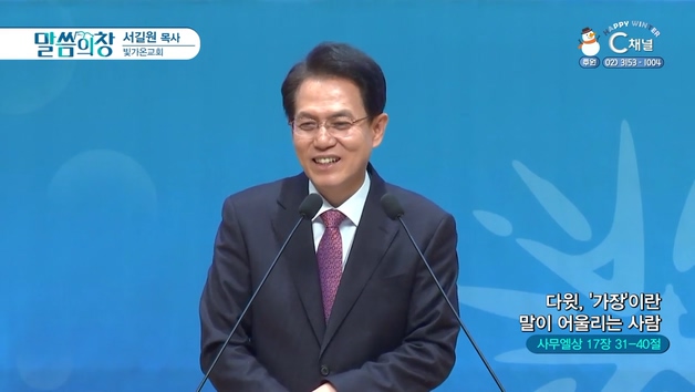 다윗. '가장'이란 말이 어울리는 사람┃빛가온교회 서길원 목사	