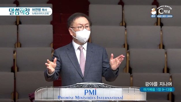 광야를 지나며┃뉴욕프라미스교회 허연행 목사	