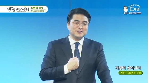 가정아 살아나라┃강남중앙침례교회 최병락 목사	