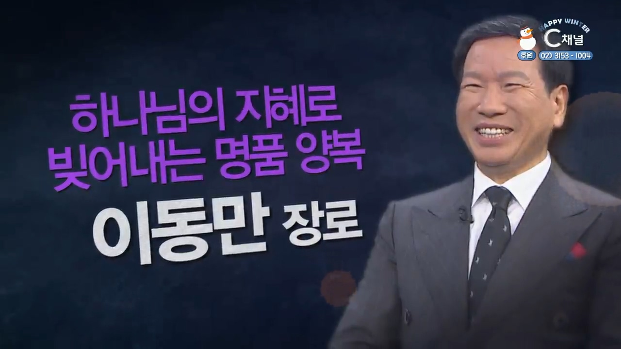 하나님의 지혜로 빚어내는 명품 양복┃체스타필드테일러 이동만 장로 [힐링토크 회복플러스] 453회		