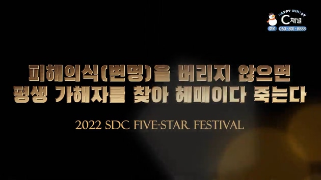 피해의식(변명)을 버리지 않으면 평생 가해자를 찾아 헤매이다 죽는다┃서대천 목사 [2022 sdc five-star festival] 6회		