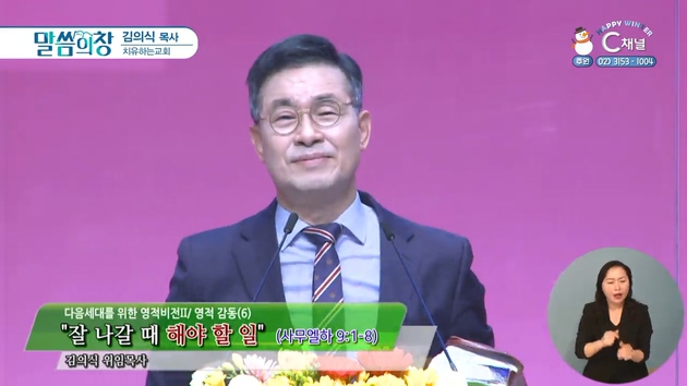 잘 나갈 때 해야 할 일┃치유하는교회 김의식 목사	
