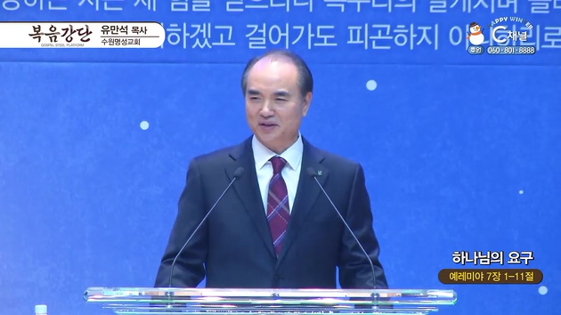 하나님의 요구┃수원명성교회 유만석 목사	