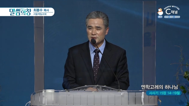 엔학고레의 하나님┃서울제일교회 최봉수 목사	