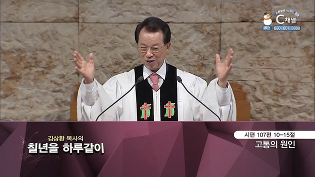 [2022/02/15 김삼환 목사의 칠 년을 하루같이] 147회┃고통의 원인┃명성교회 김삼환 원로 목사 [C채널]	
