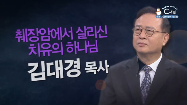 췌장암에서 살리신 치유의 하나님┃사랑제일교회 김대경 목사  [힐링토크 회복 플러스] 454회		