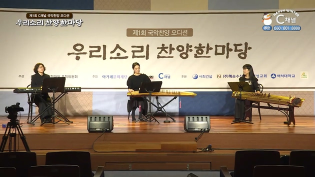 <제1회 C채널 국악찬양 오디션>  우리소리 찬양한마당 - 예선 2회	