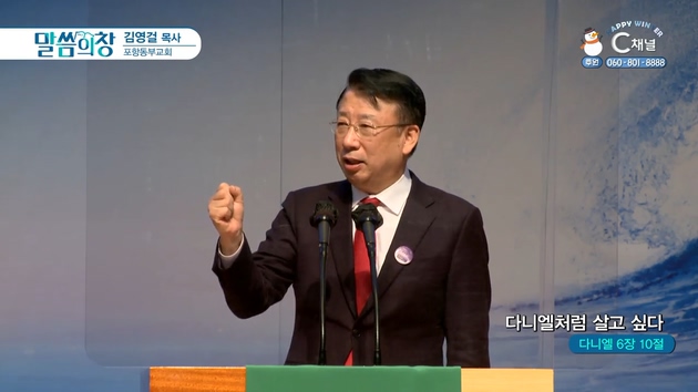 다니엘처럼 살고 싶다┃포항동부교회 김영걸 목사	