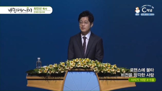 로맨스에 불타 비전을 망각한 사람┃은혜드림교회 최인선 목사	