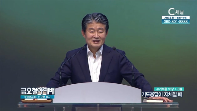 기도응답이 지체될 때┃금요철야예배 이규현 목사	