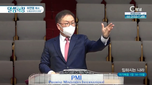 임하시는 나라┃뉴욕프라미스교회 허연행 목사	