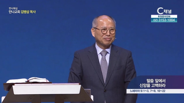 말씀 앞에서 신앙을 고백하라┃만나교회 김병삼 목사		