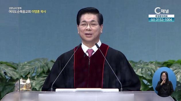 하나님께서 복되게 하사┃여의도순복음교회 이영훈 목사	