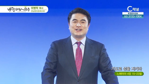 기도로 성을 지키라┃강남중앙침례교회 최병락 목사	