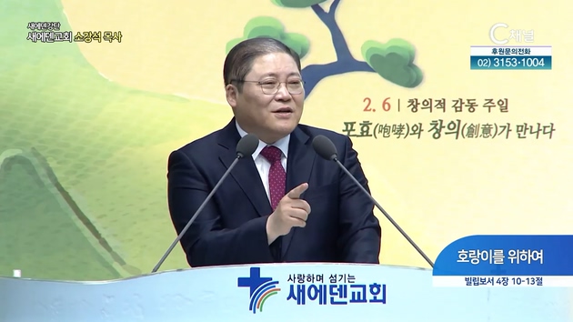 호랑이를 위하여┃새에덴 강단 소강석 목사	