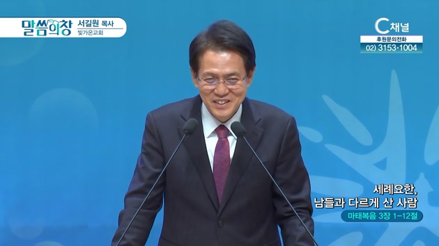세례요한, 남들과 다르게 산 사람┃빛가온교회 서길원 목사	