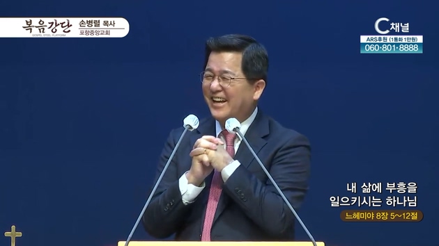 내 삶에 부흥을 일으키시는 하나님┃포항중앙교회 손병렬 목사	