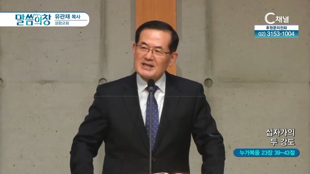 십자가의 두 강도┃성광교회 유관재 목사	