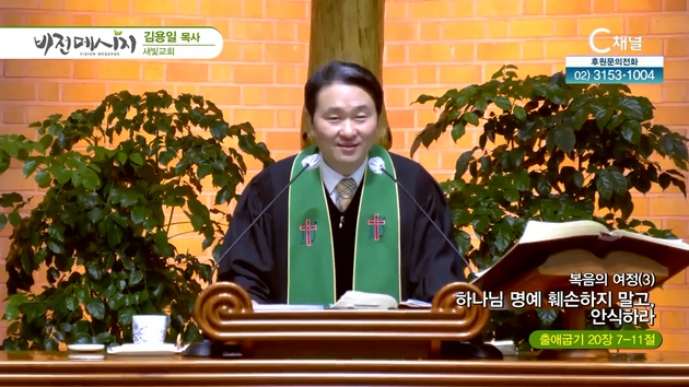 복음의 여정 (3) 하나님 명예 훼손하지 말고, 안식하라┃새빛교회 김용일 목사	