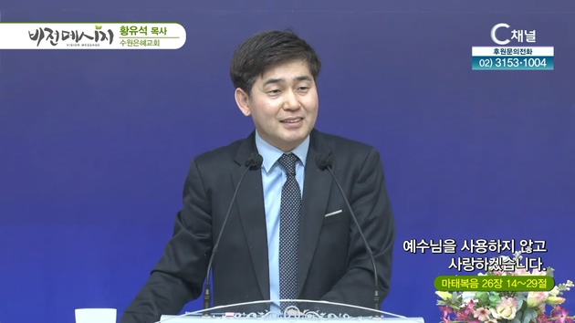 예수님을 사용하지 않고 사랑하겠습니다┃수원은혜교회 황유석 목사	