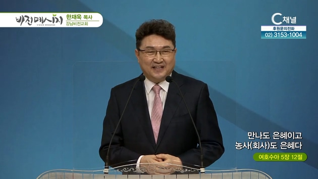 만나도 은혜이고 농사(회사)도 은혜다┃강남비전교회 한재욱 목사	