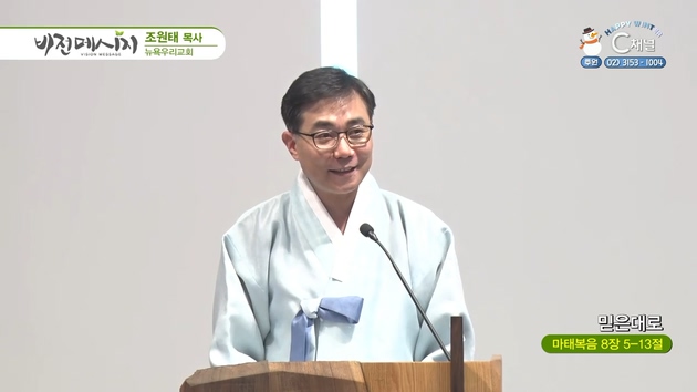 믿은대로┃뉴욕우리교회 조원태 목사	