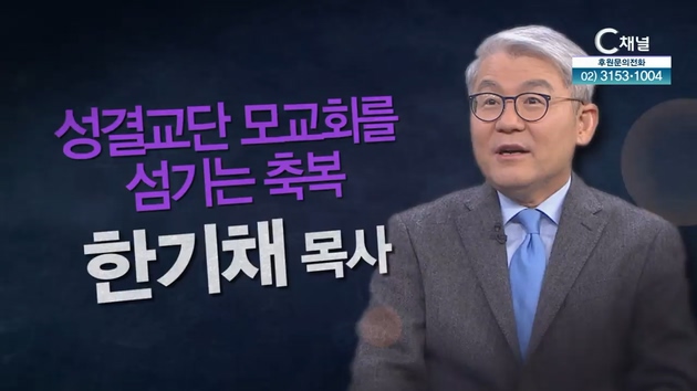 성결교단의 모교회를 섬기는 축복┃중앙성결교회 한기채 목사 [힐링토크 회복 플러스] 457회			