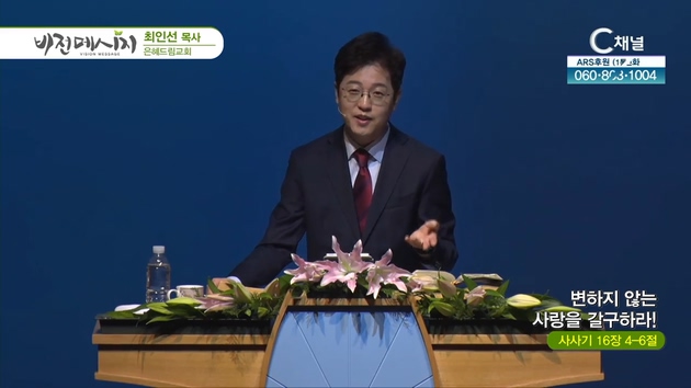 변하지 않는 사랑을 갈구하라!┃은혜드림교회 최인선 목사	