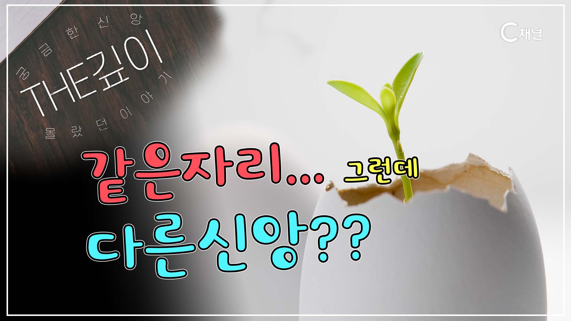 믿음이 환경을 극복할 수 있을까요?ㅣ같은 자리? 다른 신앙!ㅣ김진오 목사, 박주인 아나운서 [THE깊이] 24회		