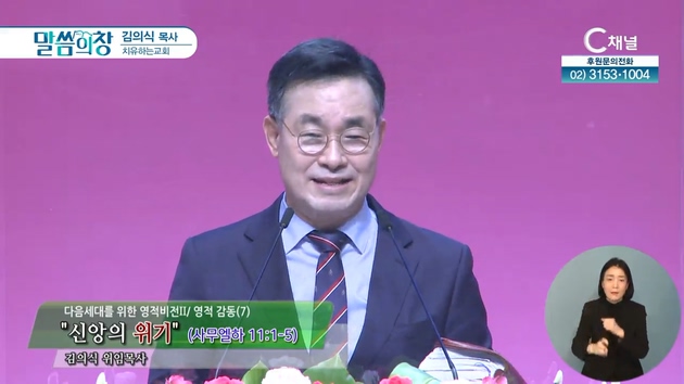 신앙의 위기┃치유하는교회 김의식 목사	