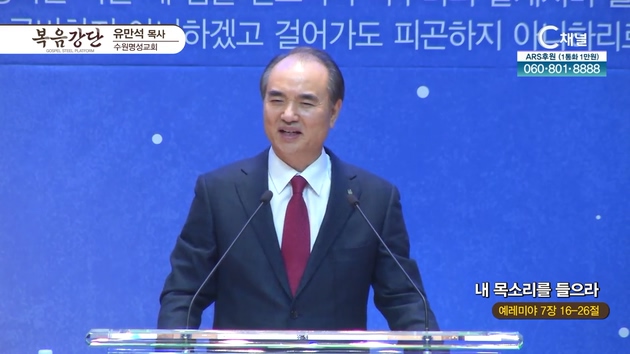 내 목소리를 들으라┃수원명성교회 유만석 목사	