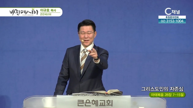그리스도인의 자존심┃큰은혜교회 이규호 목사	