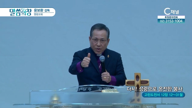 다시! 성령으로 온전한 봉사┃영광교회 윤보환 감독	
