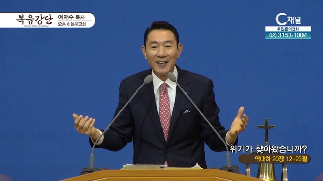 위기가 찾아왔습니까?┃오송하늘문교회 이재수 목사	