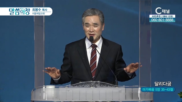 달리다굼┃서울제일교회 최봉수 목사	