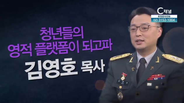 청년들의 영적 플랫폼이 되고파┃연무대 군인교회 김영호 목사 [힐링토크 회복플러스] 456회		