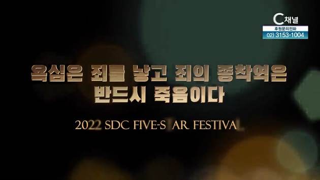 욕심은 죄를 낳고 죄의 종착역은 반드시 죽음이다┃서대천 목사 [2022 sdc five-star festival] 7회		
