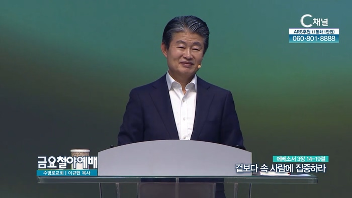 겉보다 속 사람에 집중하라┃금요철야예배 이규현 목사	
