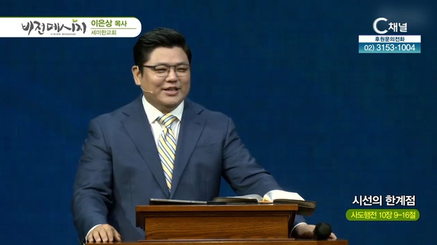 시선의 한계점┃세미한교회 이은상 목사	