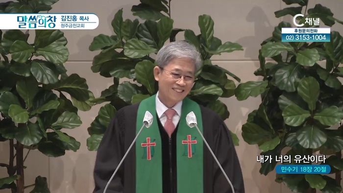 내가 너의 유산이다┃청주금천교회 김진홍 목사	