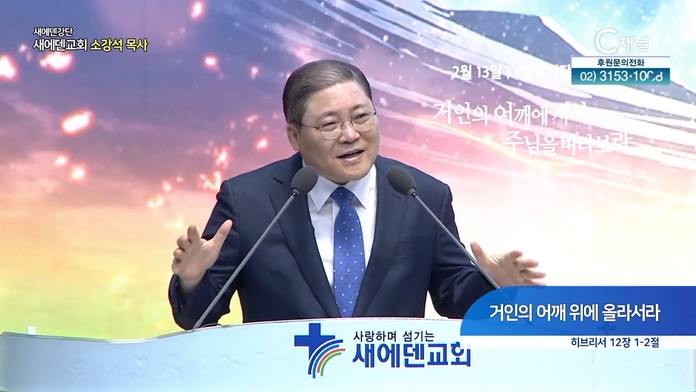 거인의 어깨 위에 올라서라┃새에덴 강단 소강석 목사			